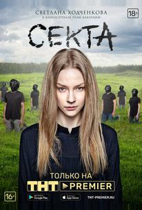 Секта