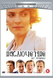 Исключение из правил