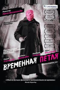 Временная петля