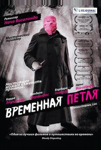 Временная петля