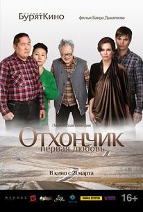 Отхончик. Первая любовь