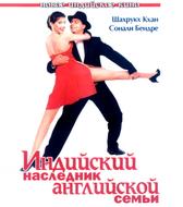 Индийский наследник английской семьи
