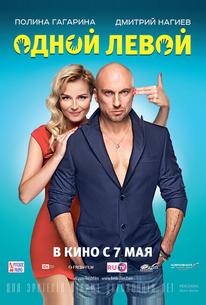 Одной левой