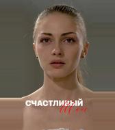 Счастливый шанс