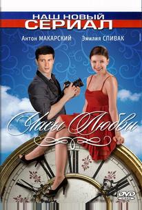 Часы любви