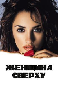 Женщина сверху