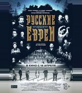 Русские евреи. Фильм первый. До революции.