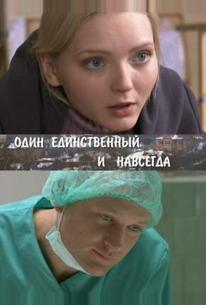 Один единственный и навсегда