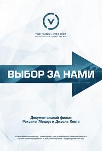 Выбор за нами