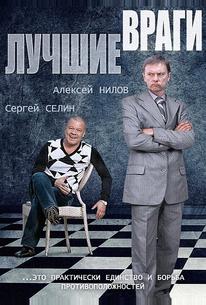 Лучшие враги