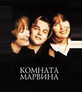 Комната Марвина