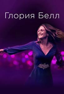 Глория Белл