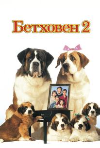Бетховен 2