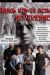Здесь кто-то есть: Искупление