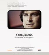 Стив Джобс. Потерянное интервью