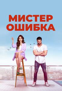 Мистер ошибка