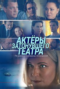 Актеры затонувшего театра