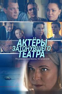 Актеры затонувшего театра