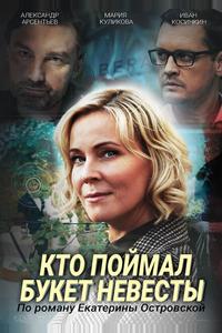 Кто поймал букет невесты