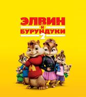 Элвин и бурундуки 2