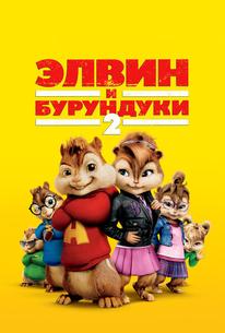 Элвин и бурундуки 2