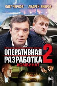 Оперативная разработка 2: Комбинат