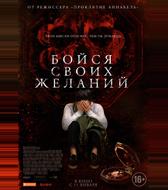Бойся своих желаний