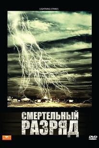 Смертельный разряд