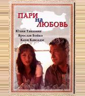 Пари на любовь