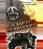 Казаки-разбойники