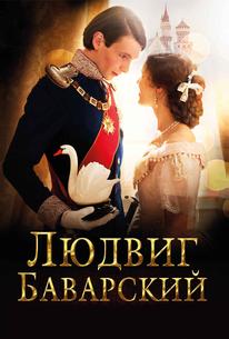 Людвиг Баварский
