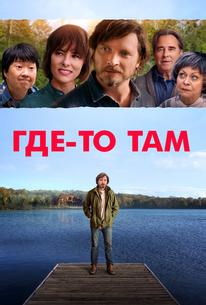 Где-то там