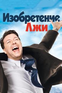 Изобретение лжи