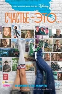 Счастье – это...