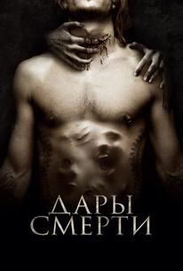 Дары смерти
