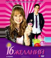 16 желаний
