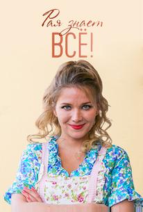 Рая знает всё!