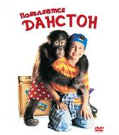 Появляется Данстон
