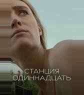 Станция одиннадцать