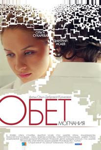 Обет молчания