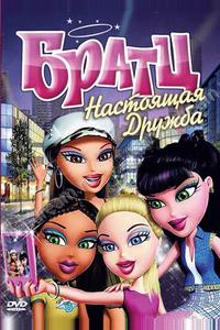 Братц: Настоящая дружба