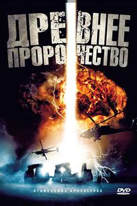 Древнее пророчество