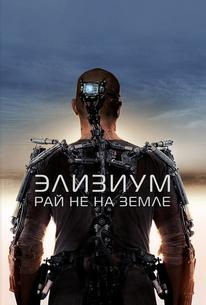 Элизиум: Рай не на Земле