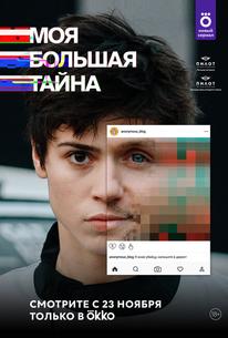 Моя большая тайна