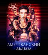 Американский дьявол