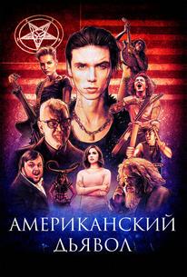 Американский дьявол