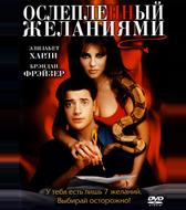 Ослепленный желаниями