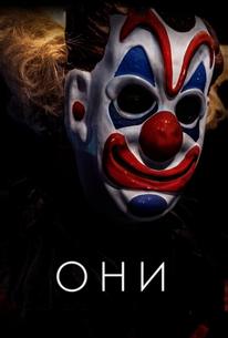 Они