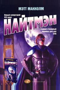 Найтмэн