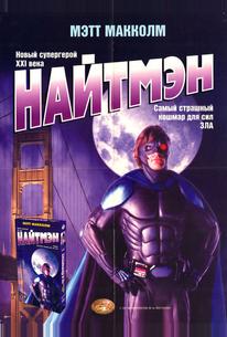 Найтмэн